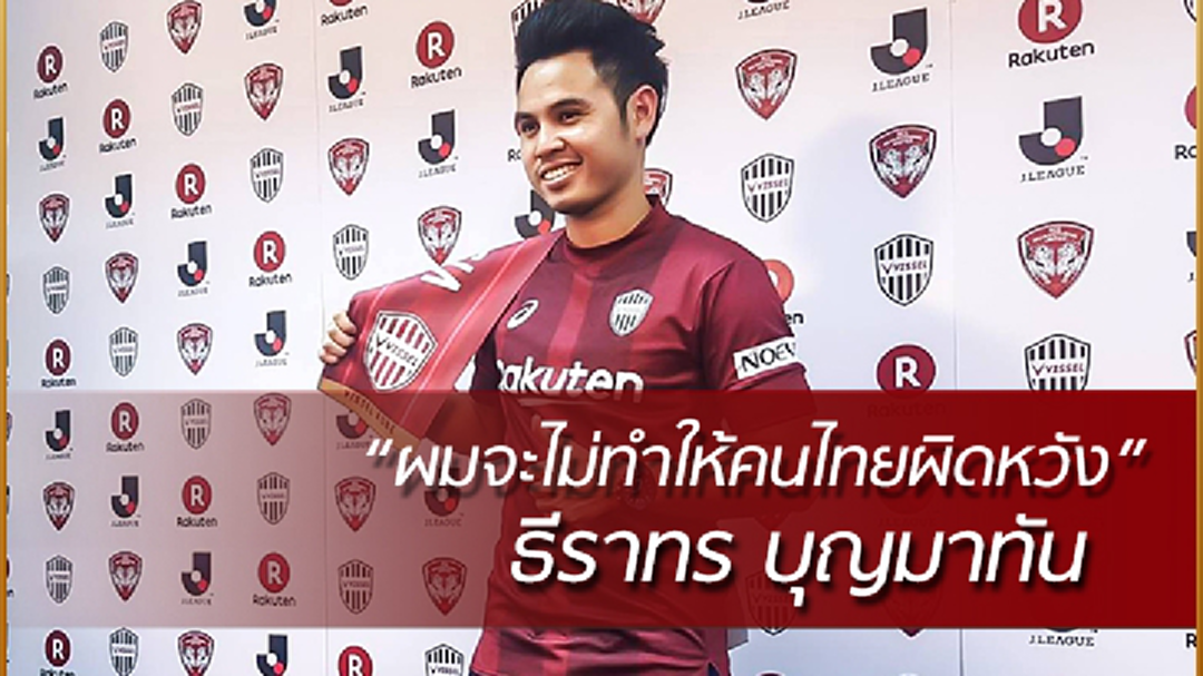 หมายเลข 30 ! "วิสเซล โกเบ" คว้าตัว "ธีราทร" ลุยเจลีก อย่างเป็นทางการ