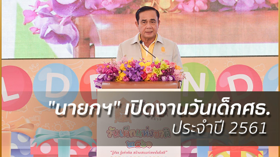 "นายกฯ" เปิดงานวันเด็กศธ. ประจำปี 2561