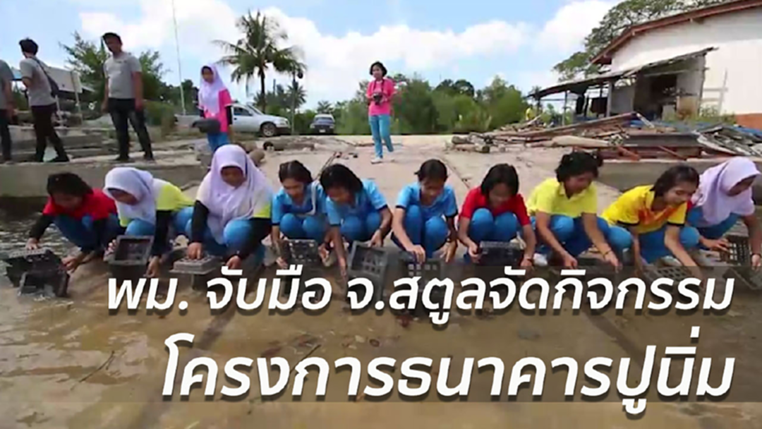 พม. จัดกิจกรรม "พลังจิตอาสา พัฒนาสังคมและสวัสดิการ" จ.สตูล
