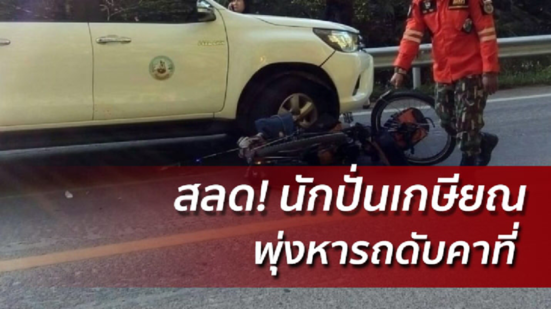 สลด! นักปั่นวัยเกษียณจักรยานเสียหลักพุ่งหากระบะ ดับคาที่ดอยอินทนนท์ สลด! นักปั่นวัยเกษียณจักรยานเสียหลักพุ่งหากระบะ ดับคาที่ดอยอินทนนท์