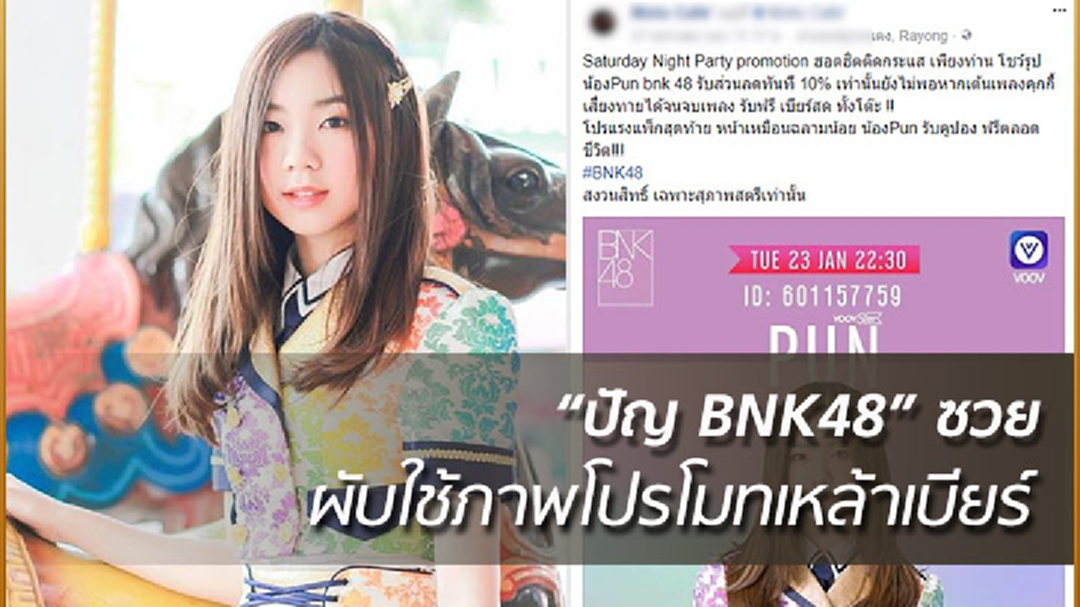 กรมควบคุมโรค จ่อเรียก"ปัญ BNK48"ให้ข้อมูล หลังมีผับใช้ภาพโปรโมท ลดค่าเบียร์