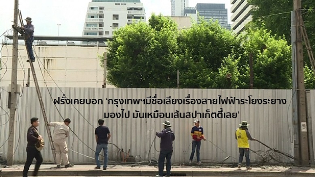 ต่างชาติชม ภูมิทัศน์ใหม่กรุงเทพฯ 'ไร้สายไฟระโยงระยางเหมือนเส้นสปาเก็ตตี้'