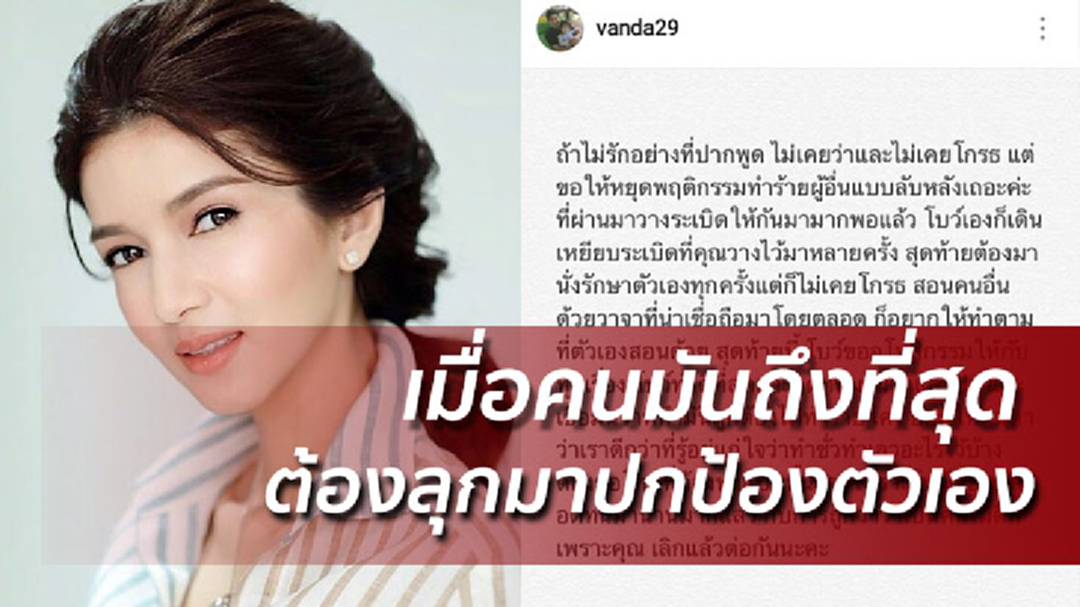 อโหสิกรรม! โบว์แวนด้าประกาศเปลี่ยนผู้จัดการ อดทนมานานแล้ว