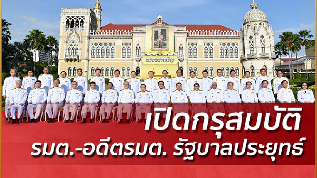 ป.ป.ช.เปิดกรุสมบัติ "รมต.-อดีตรมต." รัฐบาลประยุทธ์ หน้าเก่าเงินเพิ่ม-หน้าใหม่ “ไพรินทร์” รวยสุด