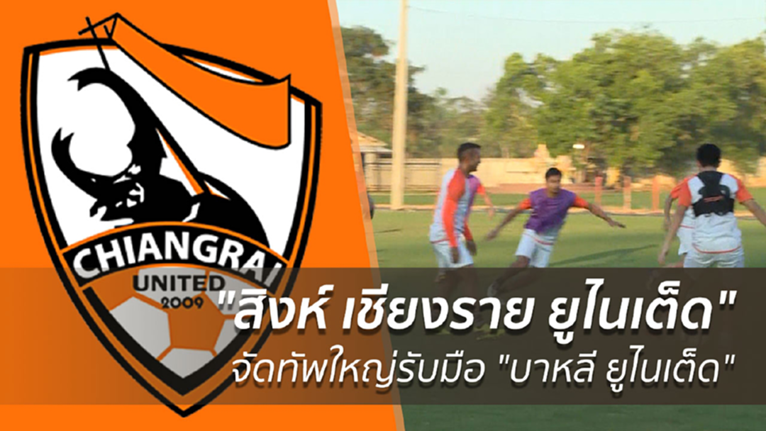 "สิงห์ เชียงราย ยูไนเต็ด" จัดทัพใหญ่รับมือ "บาหลี ยูไนเต็ด" ศึก ACL
