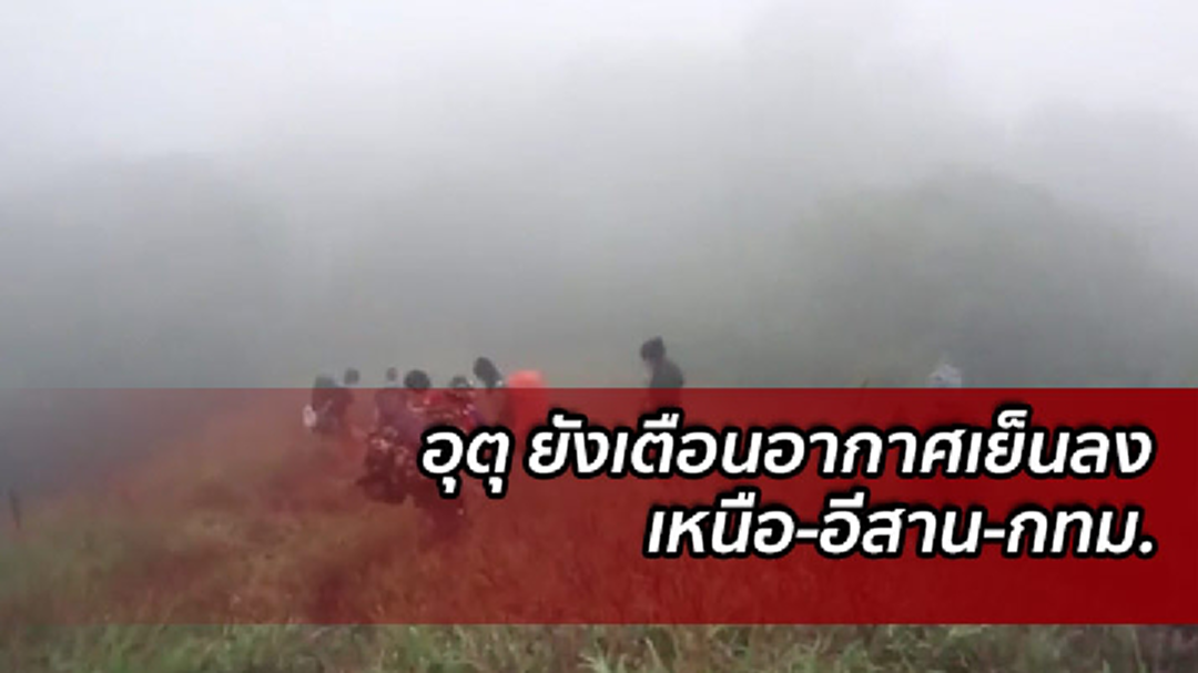 อุตุ  เตือนอากาศหนาวเย็นลง ภาคเหนือ-อีสาน-กรุงเทพฯ