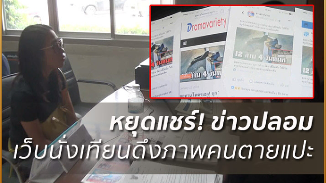 หลานโร่แจ้งความ!เว็บข่าวนั่งเทียนนำรูปน้าชายที่เสียแล้วไปประกอบสร้างความเสื่อมเสีย