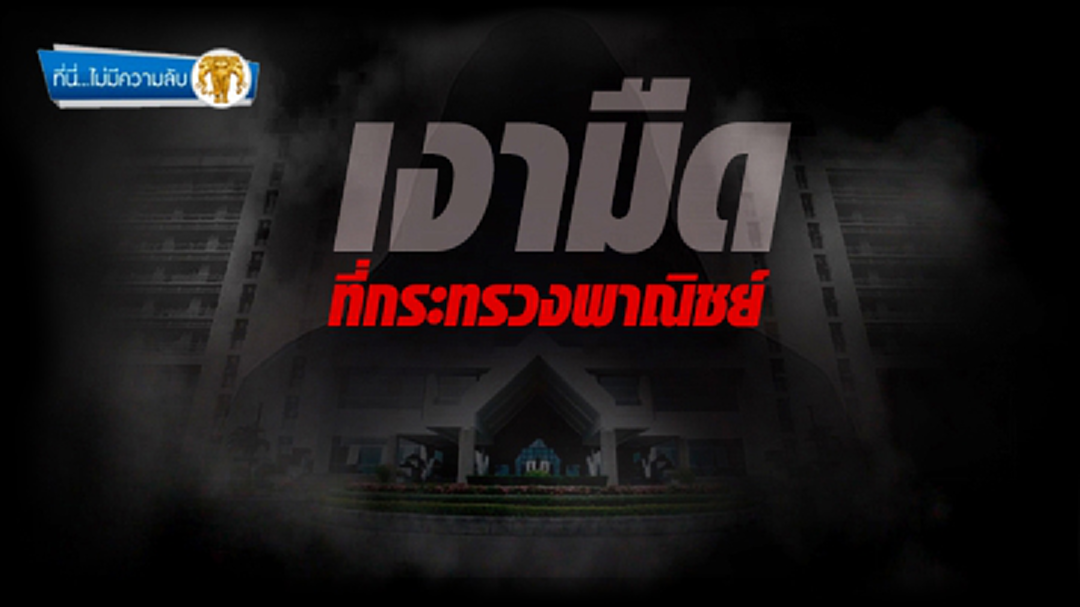 ที่นี่ไม่มีความลับ : เงามืด...ที่กระทรวงพาณิชย์