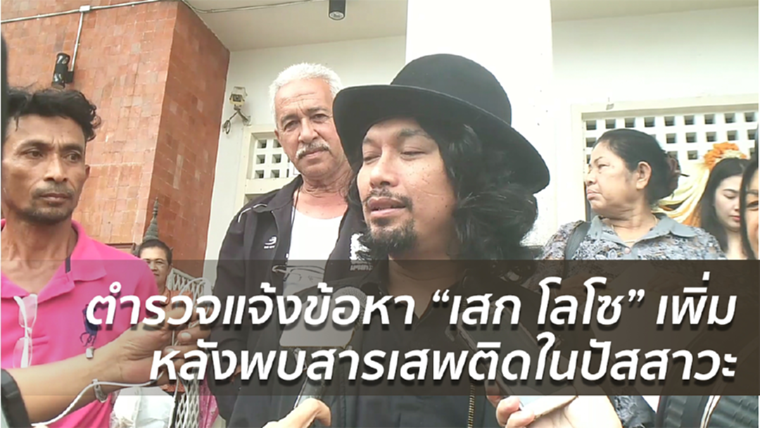 ตร.เตรียมแจ้งข้อหา "เสก โลโซ" เพิ่ม หลังพบสารเสพติดในปัสสาวะ
