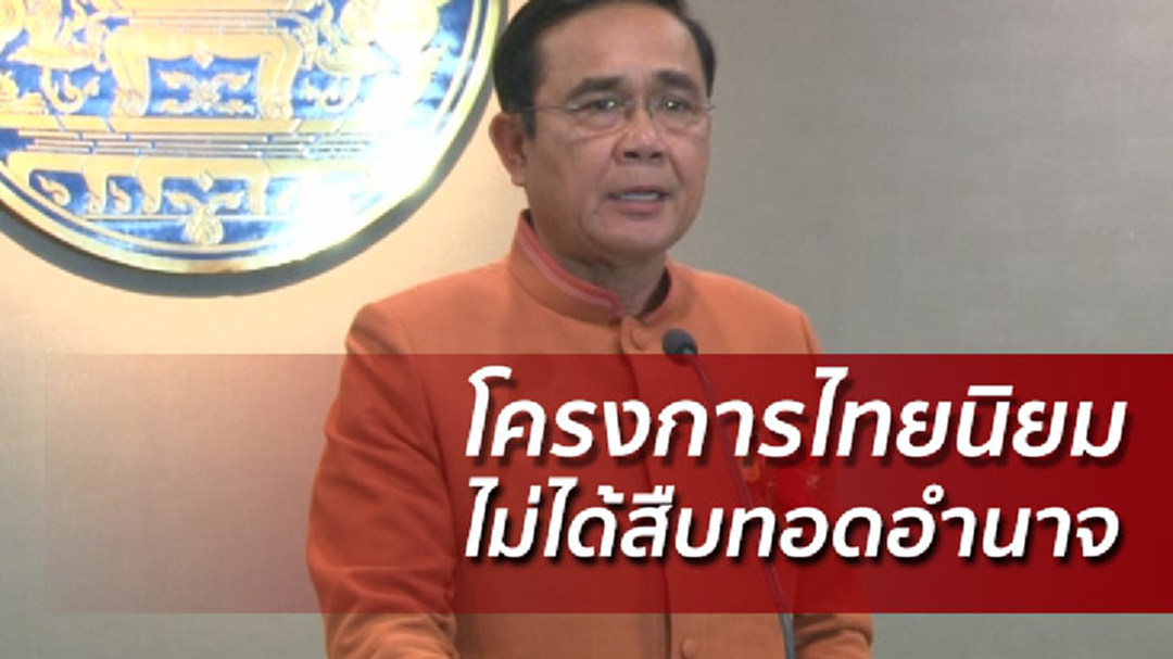 บิ๊กตู่ลั่นไทยนิยมไม่ใช่หาเสียง ทำงานตามโรดแมป เพื่ออนาคตลูกหลาน