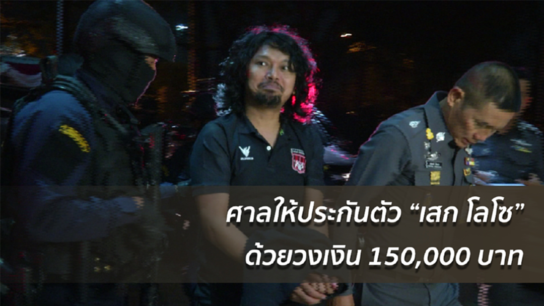 ศาลให้ประกันตัว "เสก โลโซ" ด้วยวงเงิน 150,000 บาท