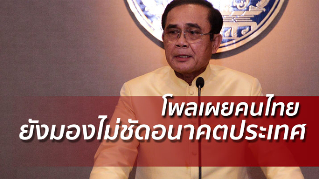 โพลชี้คนไทยส่วนใหญ่ ยังมองไม่เห็นชัดเจนในอนาคตของประเทศ