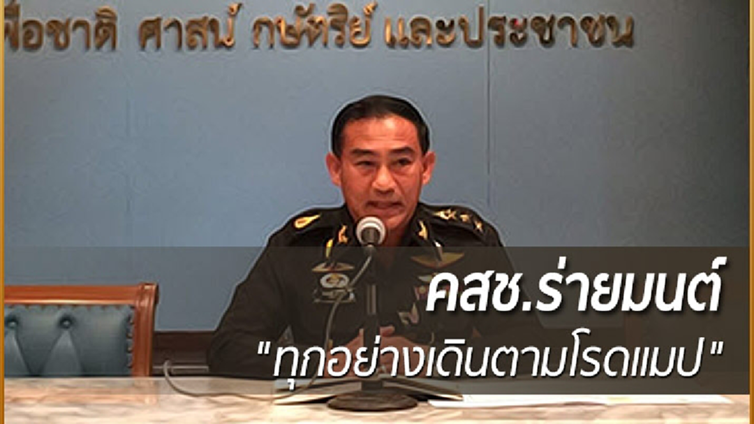 คสช. ย้ำทุกอย่างเดินตามโรดแมป - ยันบังคับใช้กฎหมาย ส.ส. 90 วัน ไม่เอื้อประโยชน์ คสช.