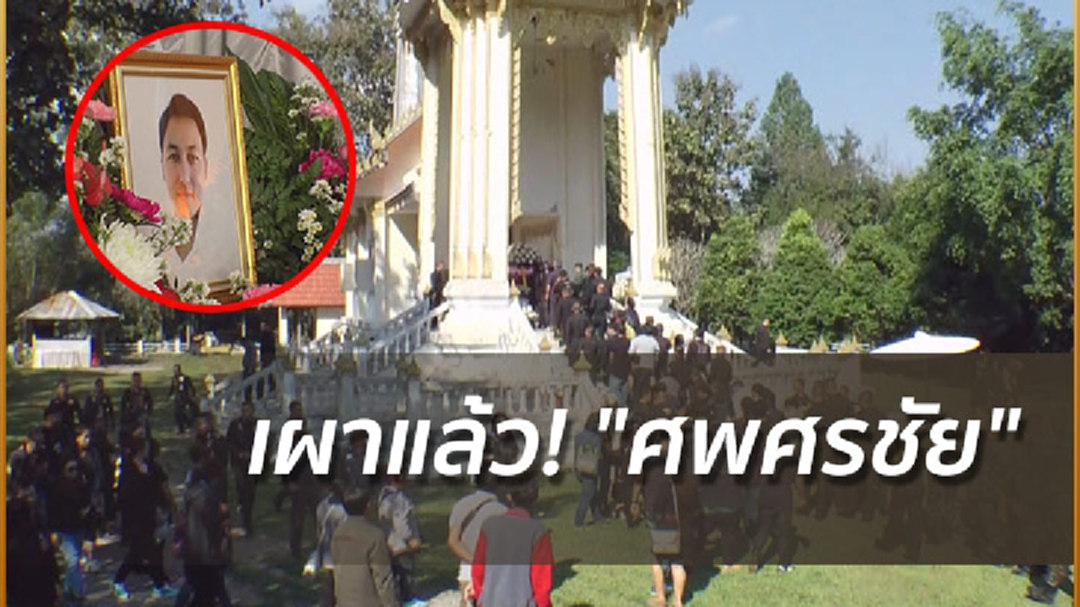 เผาแล้ว! "ศพศรชัย" ญาติพอใจเยียวยา ด้าน "พลทหาร" ยอมรับผิด