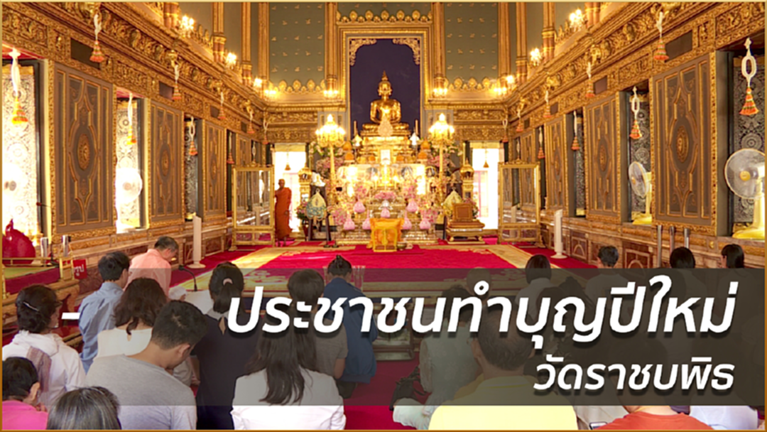 ประชาชนทำบุญปีใหม่วัดราชบพิธ