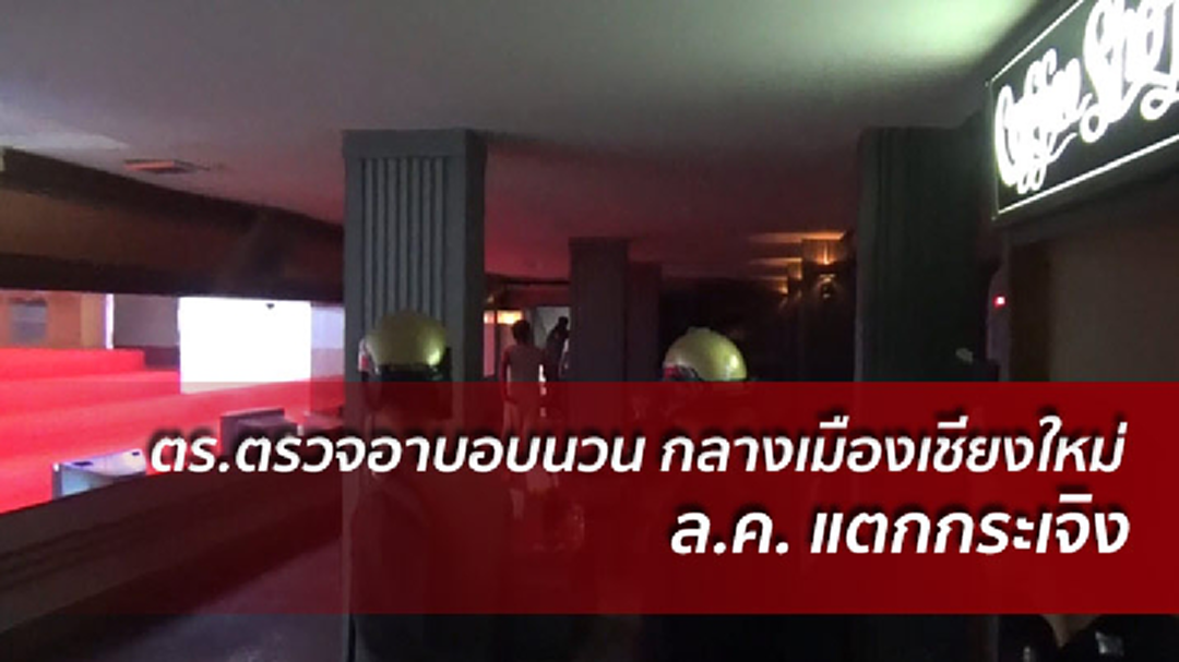 ตร.บุกตรวจอาบอบนวดกลางเมืองเชียงใหม่  ลูกค้าแตกกระเจิง