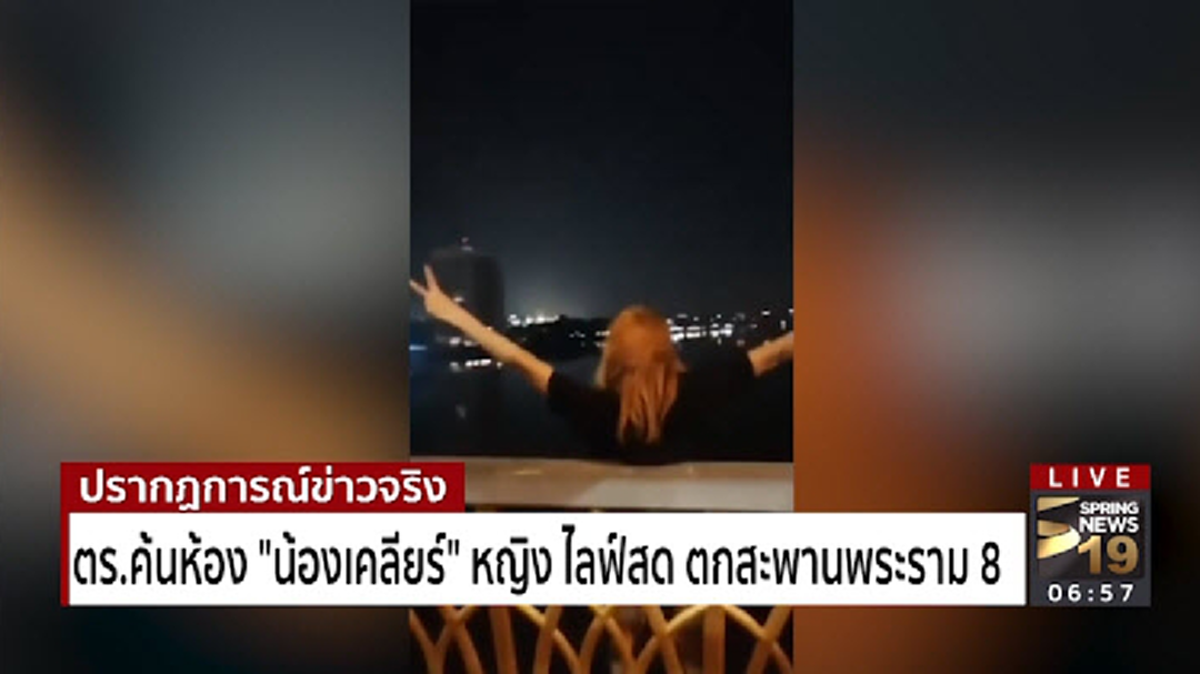 ตร.ค้นห้อง"น้องเคลียร์" หญิง ไลฟ์สด ตกสะพานพระราม 8
