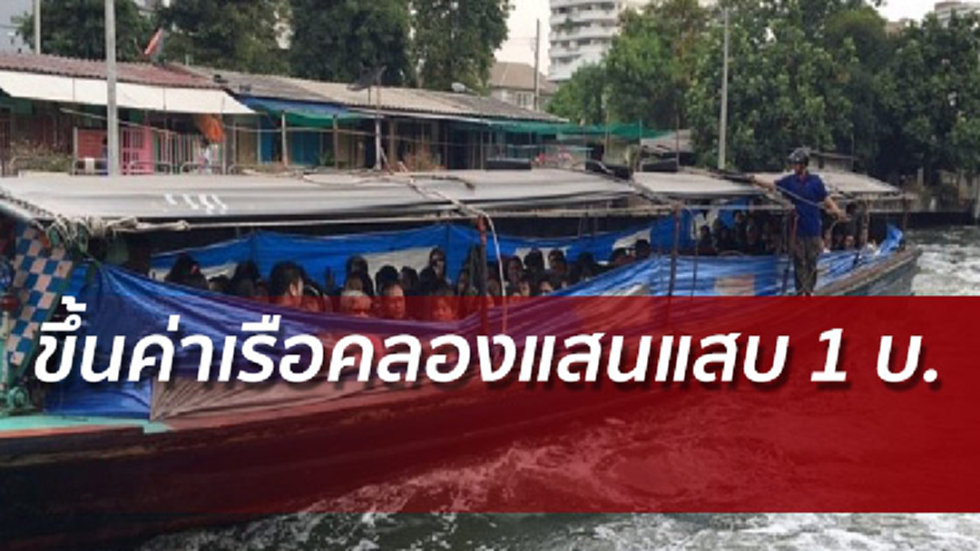 คนกรุงอ่วม! ขึ้นค่าเรือโดยสารคลองแสนแสบ 1 บ.