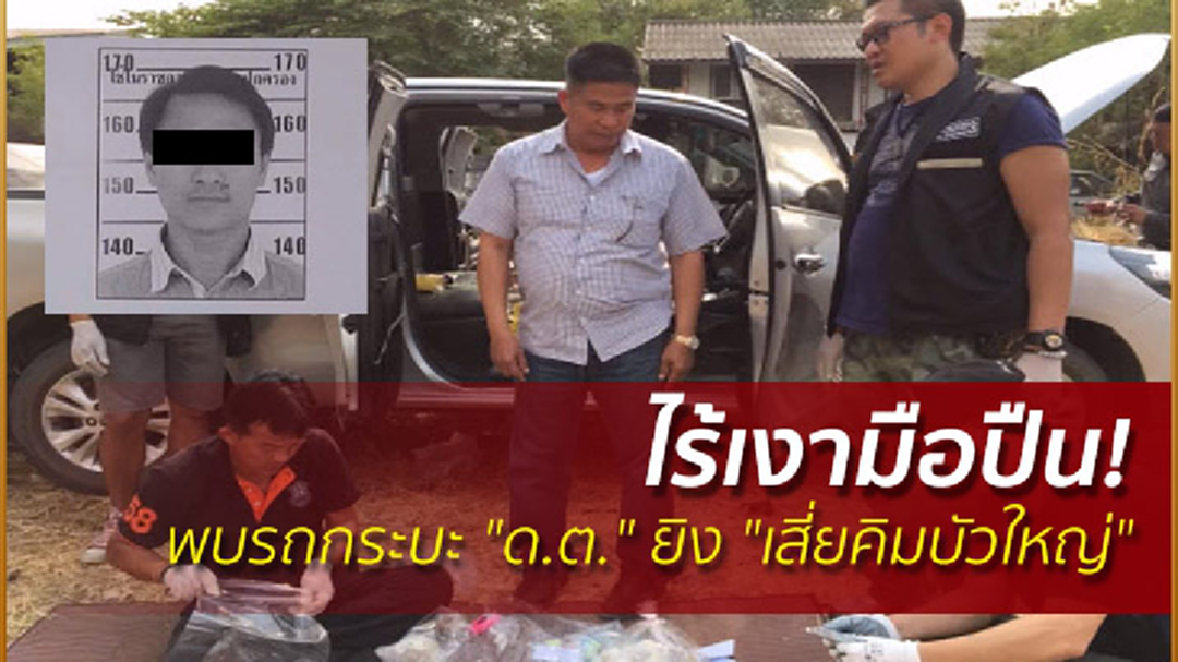 ไร้เงามือปืน! พบรถกระบะ "ด.ต." ยิง "เสี่ยคิมบัวใหญ่" ของยังชีพอื้อ!