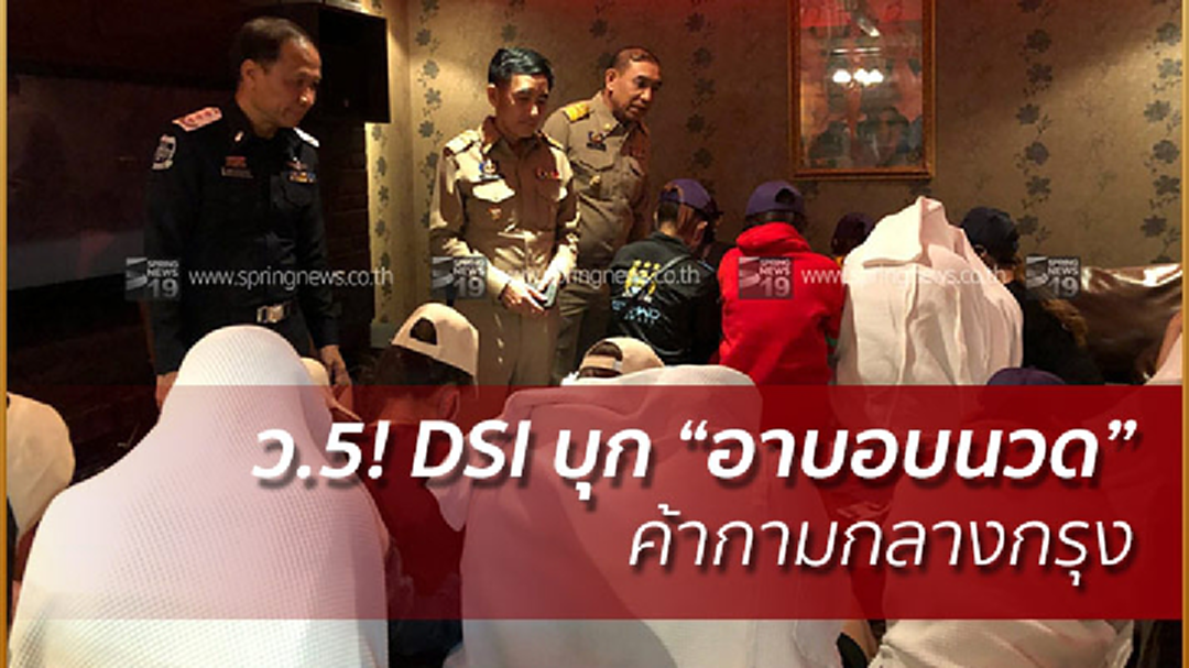 ด่วน! DSI บุก "อาบอบนวด" ค้ากามกลางกรุง