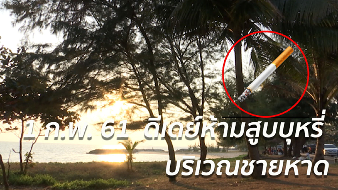 ดีเดย์ 1 ก.พ.61 กำหนดพื้นที่ชายหาด ห้ามสูบบุหรี่