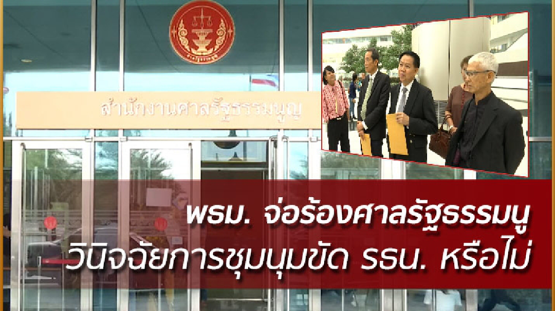 พันธมิตรฯ จ่อร้อง ศาล รธน. วินิจฉัยการชุมนุม