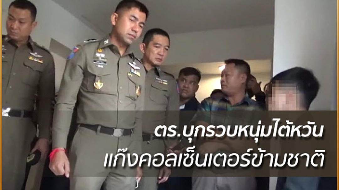 "บิ๊กโจ๊ก" บุกรวบหนุ่มไต้หวัน แก๊งคอลเซ็นเตอร์ข้ามชาติ คาห้องพักหลักฐานอื้อ