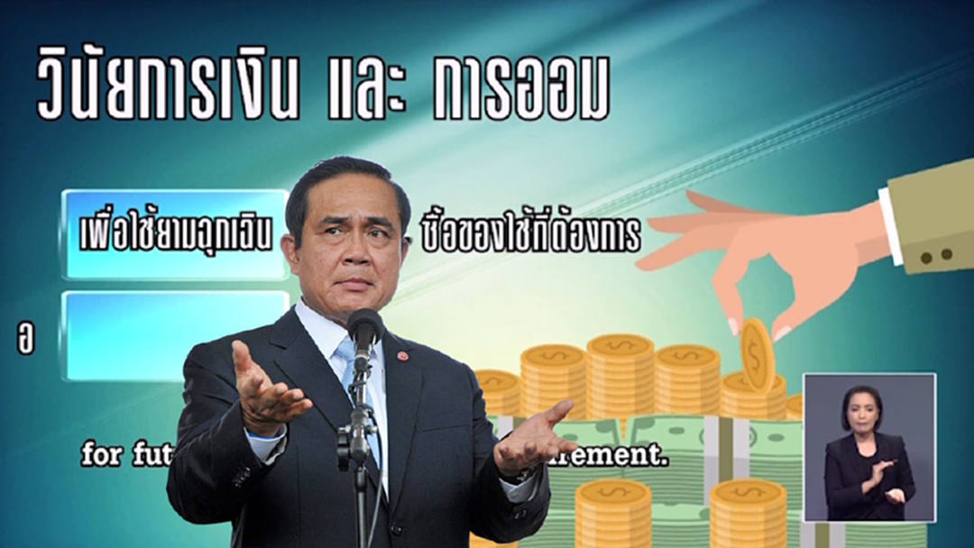 นายกฯแนะ ปชช.ออมเงินไว้กินยามชรา ลดการเป็นหนี้