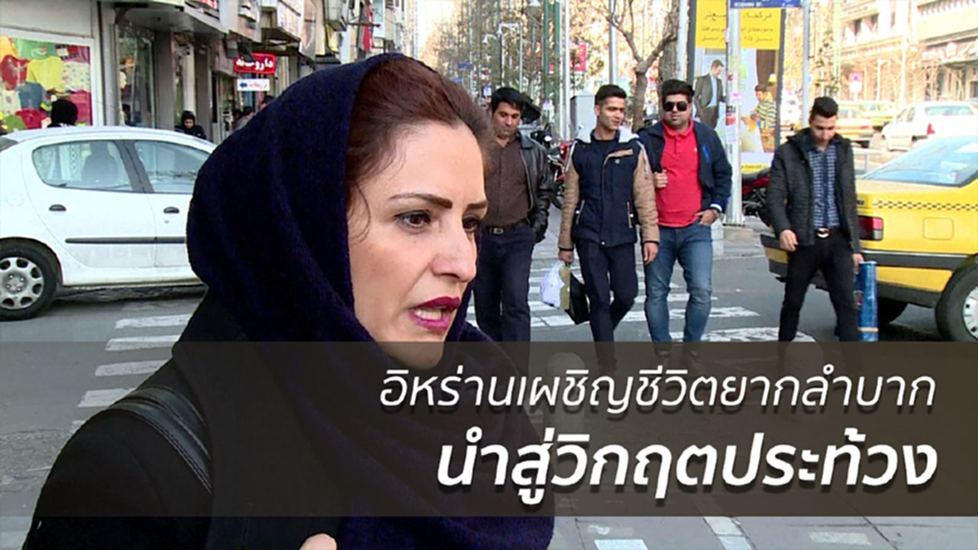 อิหร่านเผชิญชีวิตยากลำบาก นำสู่วิกฤตประท้วง
