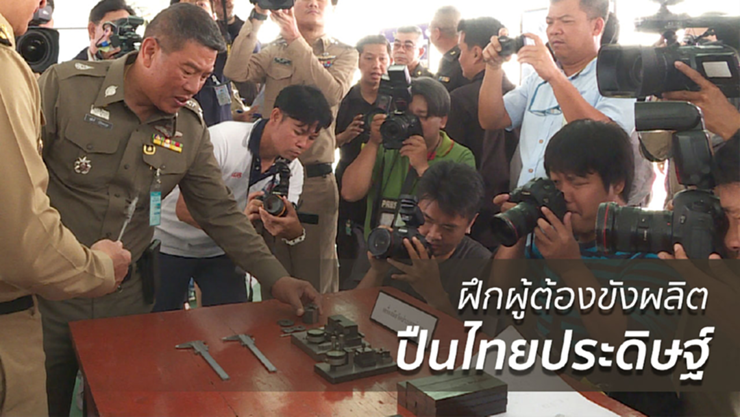 "ไทยประดิษฐ์" มิติใหม่ฝึกผู้ต้องขังผลิตปืน