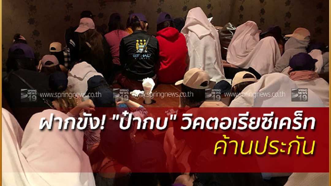 ฝากขัง! "ป๋ากบ" วิคตอเรียซีเคร็ท ค้านประกัน