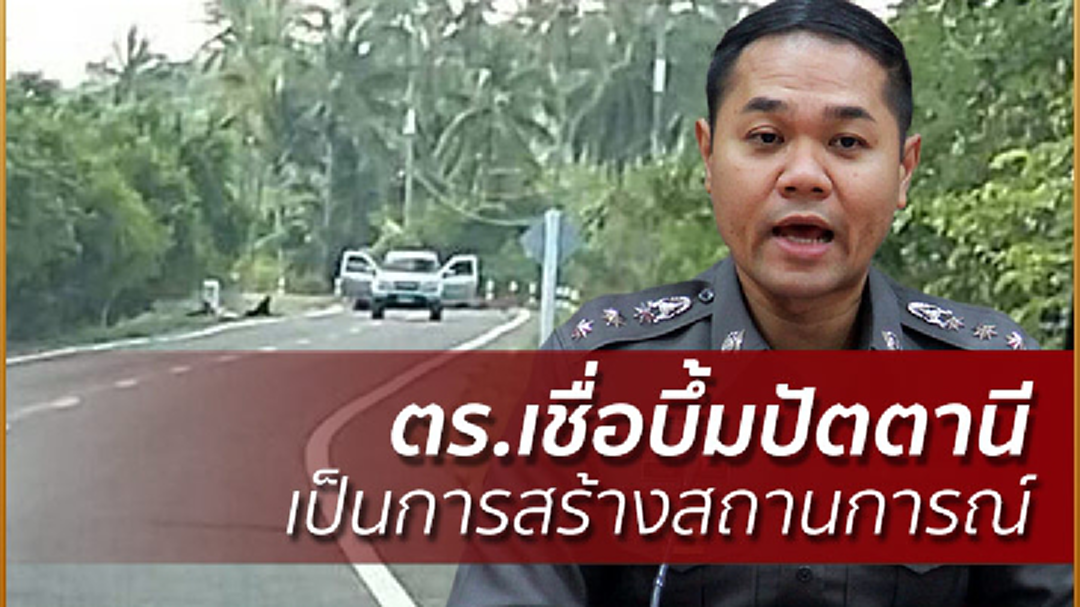 ตร.เชื่อบึ้มปัตตานี เป็นการสร้างสถานการณ์