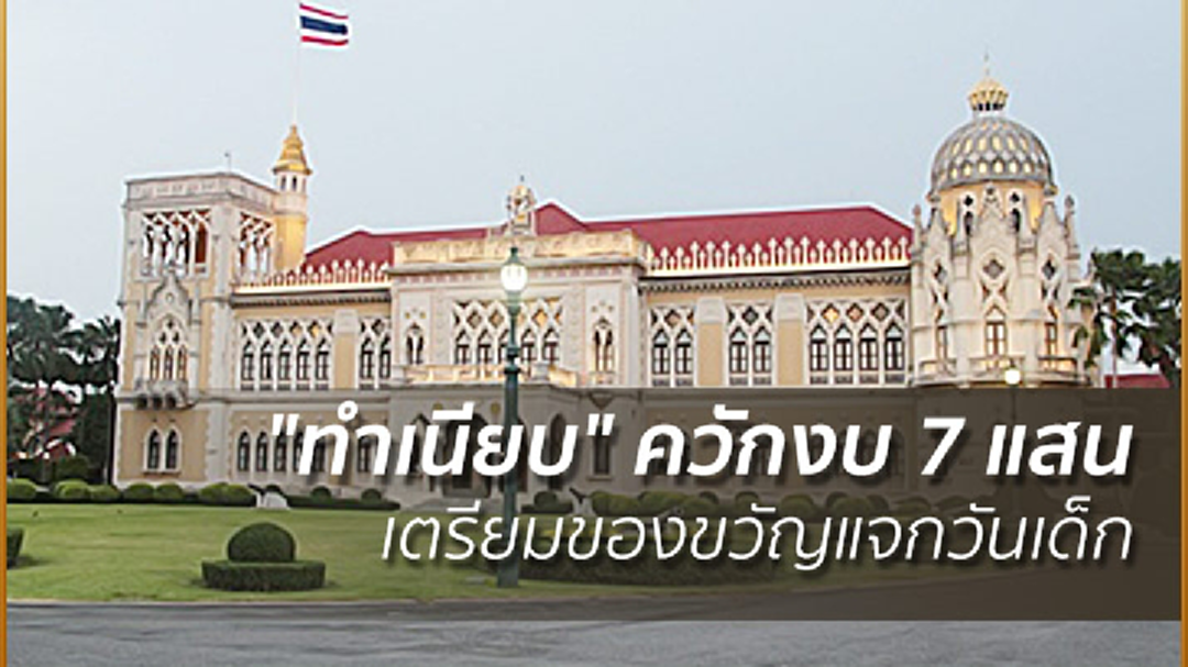 "ทำเนียบ" ควักงบ 7 แสน เตรียมของขวัญแจกวันเด็ก