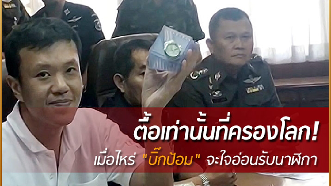 ตื๊อไม่เลิก ! “เอกชัย” บุกยื่นนาฬิกาให้ “บิ๊กป้อม” ยันขอมอบกับมือ ไม่ผ่านตัวแทน
