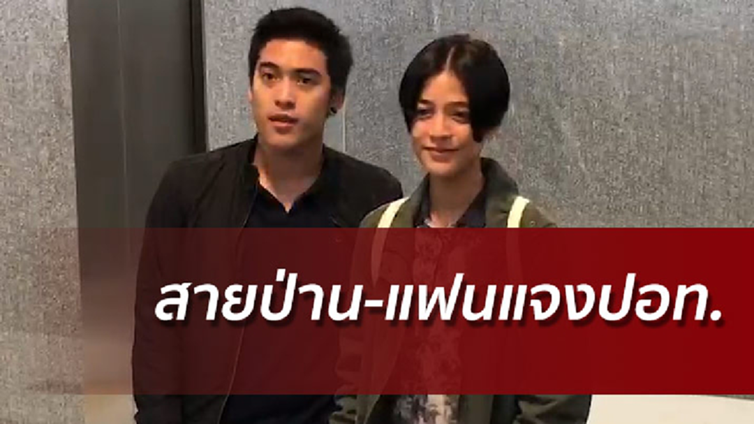สายป่านควงวุฒิแจงปอท. รับทราบข้อหาโพสต์ภาพอนาจาร