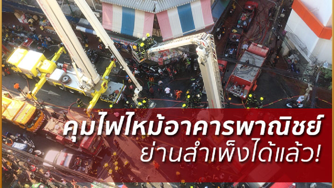 คุมได้แล้ว!เพลิงไหม้อาคารพาณิชย์5 ชั้น ย่านสำเพ็ง