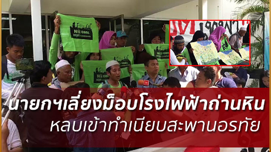 ม็อบต้านโรงไฟฟ้าถ่านหิน ลั่น ปักหลักทำเนียบจนกว่าจะได้รับคำตอบที่ชัดเจน!