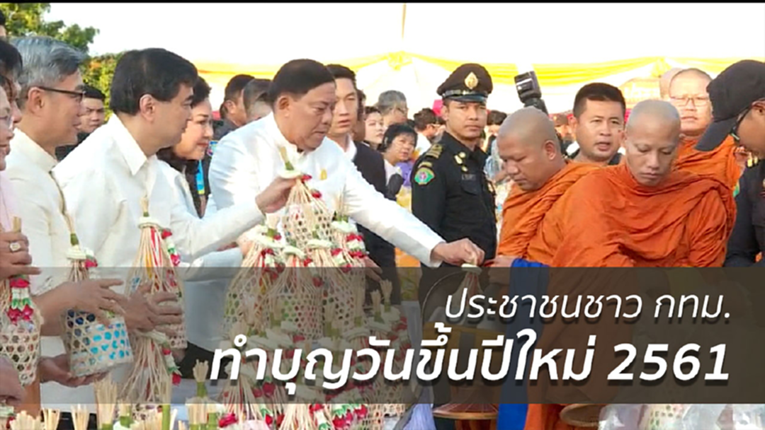 คนกรุงฯ ร่วมทำบุญวันขึ้นปีใหม่ 2561
