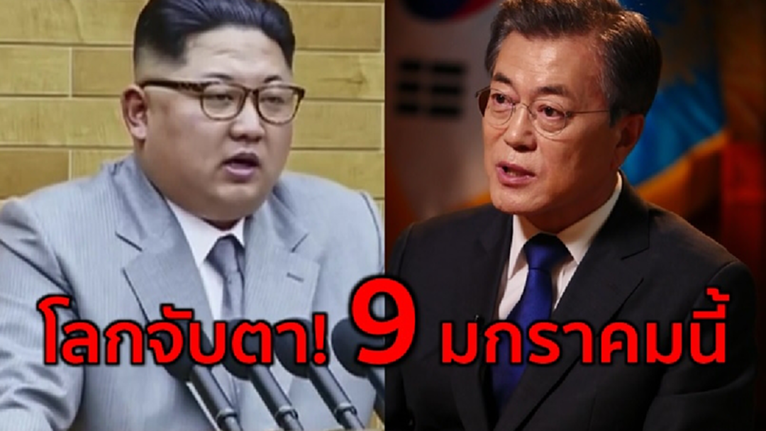 เกาหลีเหนือตอบรับเกาหลีใต้ เปิดโต๊ะเจรจา 9 มกราคมนี้