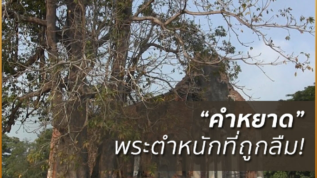 ชาวอ่างทองร้องหน่วยงานเร่งบูรณะ ก่อน"พระตำหนักคำหยาด"จะถูกหลงลืม