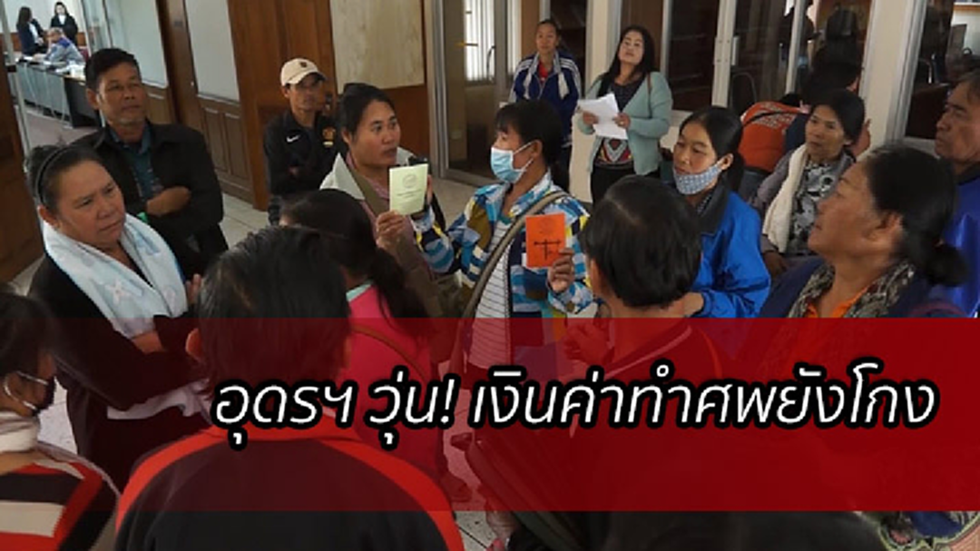 สถานฌาปนกิจสงเคราะห์อุดรฯ "โกงเงินผี"