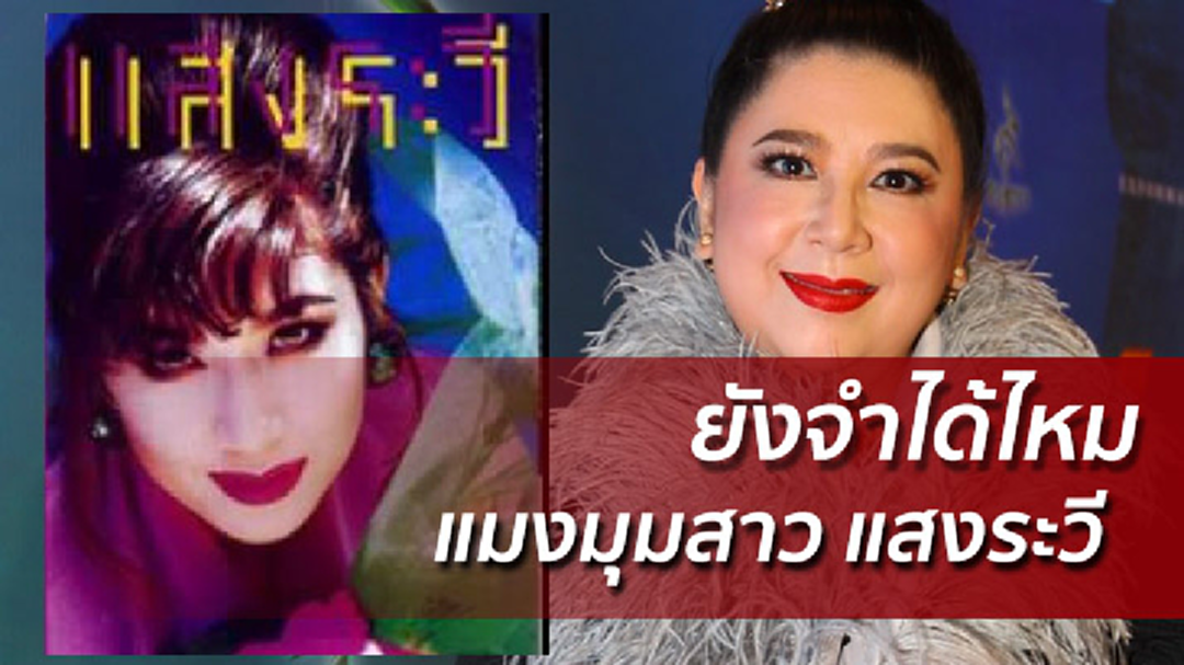 แมงมุมสาว แสงระวี  หวนออกงานอีกครั้งรอบ 25ปี