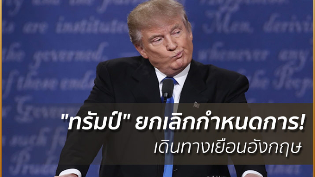 "ทรัมป์" ยกเลิกกำหนดการ! เดินทางเยือนอังกฤษ