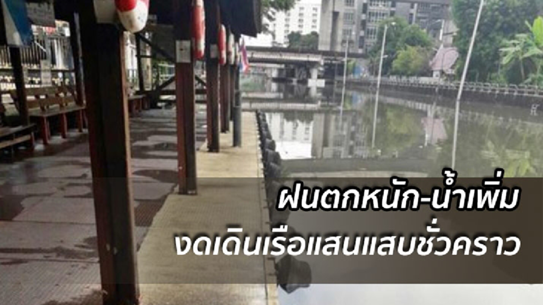 งดเดินเรือแสนแสบชั่วคราว เหตุน้ำเพิ่ม-จากฝนตกหนัก