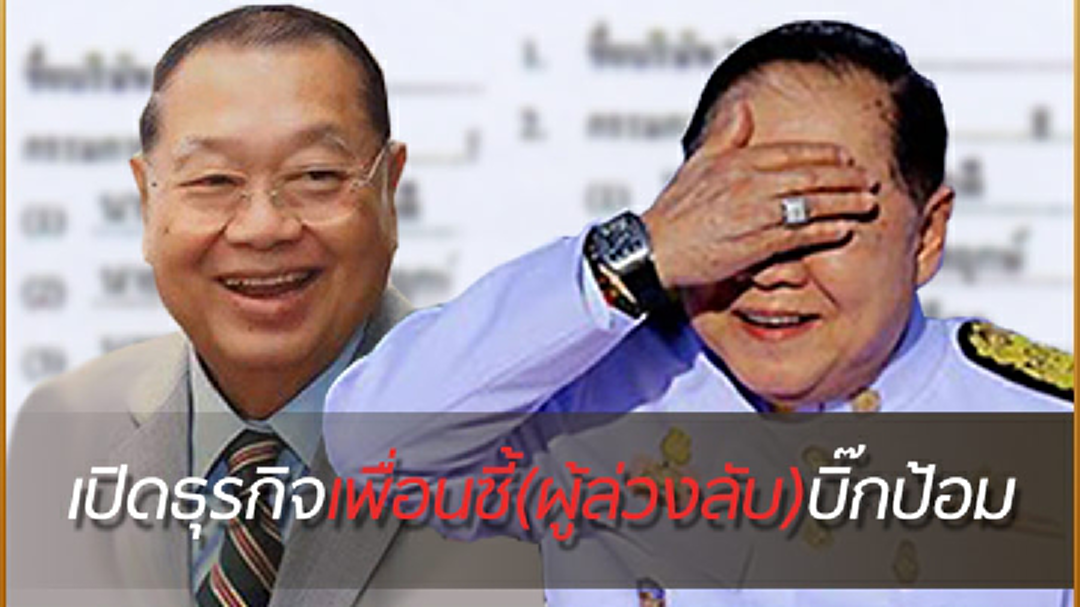 เปิดธุรกิจ “เสี่ยคราม” ปัฐวาท สุขศรีวงศ์ เพื่อนซี้ บิ๊กป้อมผู้ล่วงลับ...