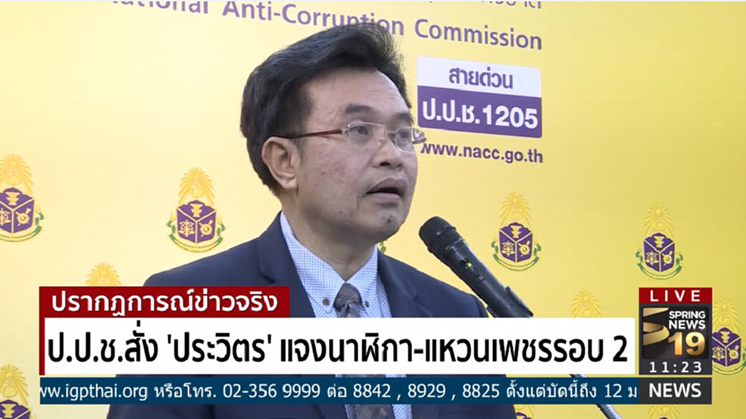 ป.ป.ช.สั่ง ประวิตร แจง ที่มานาฬิกาหรู-แหวนเพชรรอบ 2