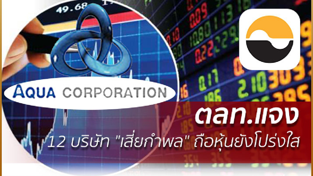 ช่องสามว่าไง? ตลท.แจง12บริษัทเสี่ยกำพลถือหุ้นยังโปร่งใส
