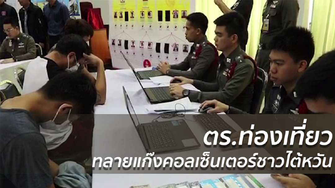 ตร.ท่องเที่ยวทลายแก๊งคอลเซ็นเตอร์ชาวไต้หวัน