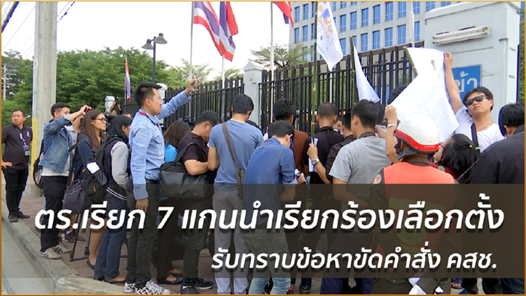 ตร.เรียก 7 แกนนำเรียกร้องเลือกตั้งรับทราบข้อหาขัดคำสั่ง คสช.
