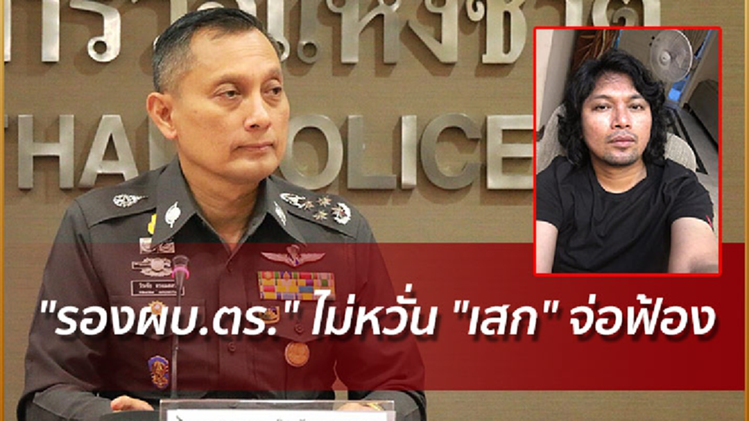 "รองผบ.ตร." ไม่หวั่น "เสก" จ่อฟ้อง ย้ำ! ตรวจฉี่ม่วงแม่นแยกสารยานอนหลับ-ยาเสพติดได้